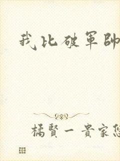 我比破军帅