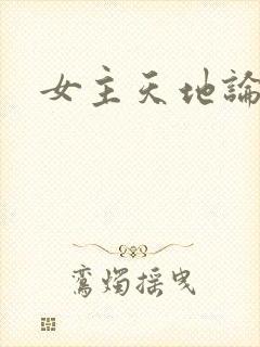 女主天地论坛