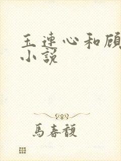 玉连心和顾承泽小说