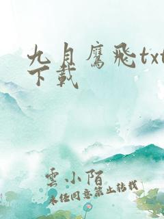 九月鹰飞txt下载