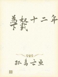 为奴十二年迅雷下载