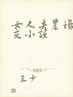 女人去农场与狼交小说