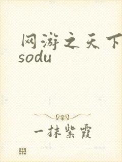 网游之天下无双sodu