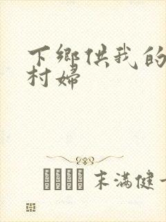 下乡供我的发泄村妇