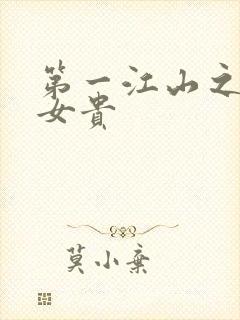 第一江山之男尊女贵