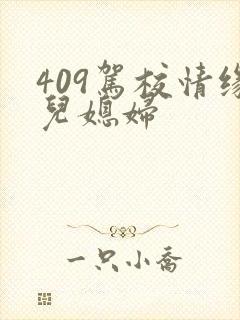 409驾校情缘儿媳妇