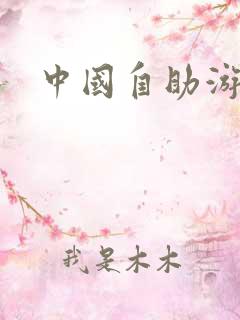 中国自助游