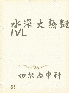 水深火热糙汉H1VL