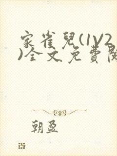 家雀儿(1V2)全文免费阅读