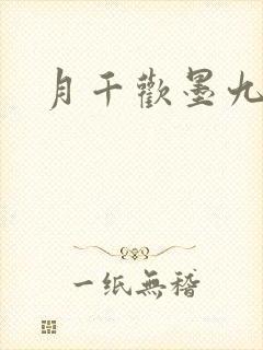 月千欢墨九卿