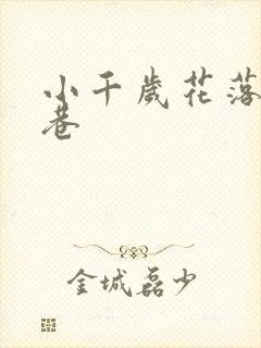 小千岁花落乌衣巷