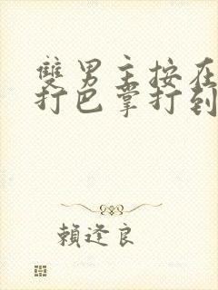 双男主按在怀里打巴掌打到哭