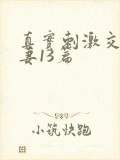 真实刺激交换娇妻13篇