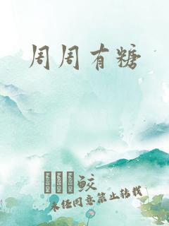 周周有糖