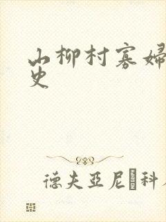 山柳村寡妇的情史