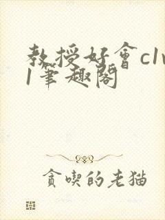 教授好会c1v1笔趣阁