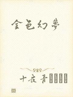 金色幻梦