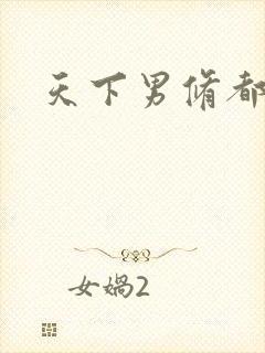 天下男修都躺好