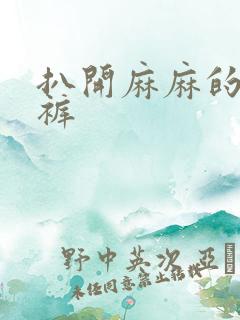 扒开麻麻的丁字裤