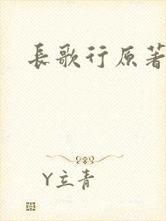 长歌行原著小说