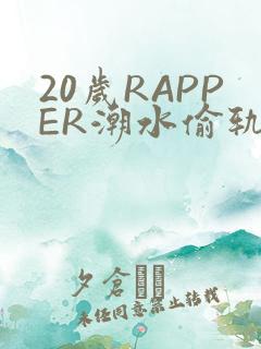 20岁RAPPER潮水偷轨