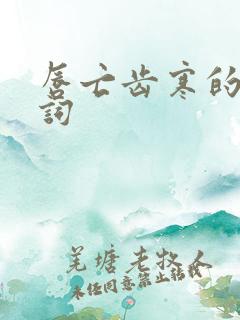 唇亡齿寒的近义词