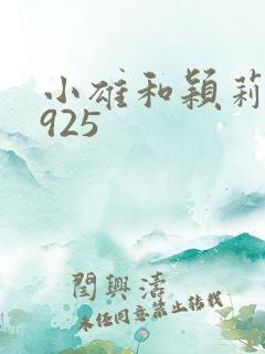 小雄和颖莉1—925