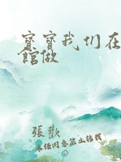 宝宝我们在图书馆做