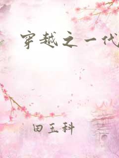 穿越之一代军师