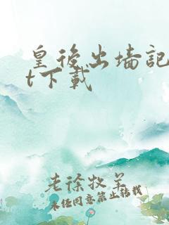 皇后出墙记txt下载