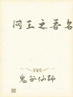网王之吾名龙葵