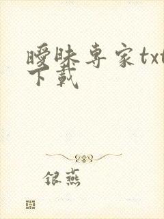 暧昧专家txt下载