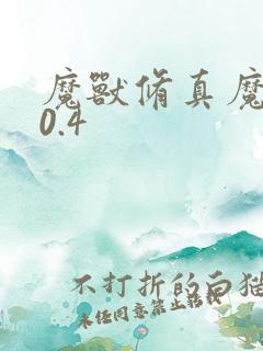 魔兽修真魔极传0.4