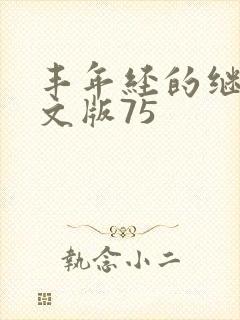 丰年经的继拇中文版75