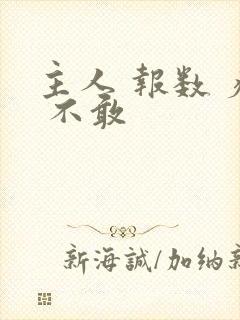 主人 报数 疼 不敢