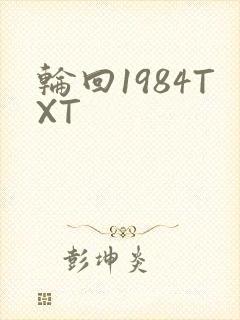 轮回1984TXT