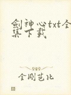 剑神心txt全集下载