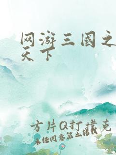 网游三国之纵横天下