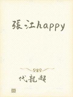 张江happy
