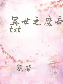 异世之魔帝邪尊txt