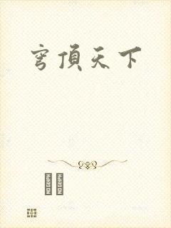 穹顶天下