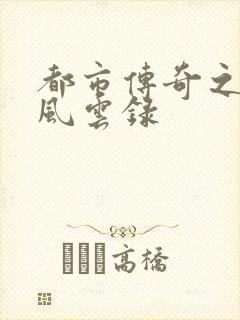 都市传奇之古武风云录