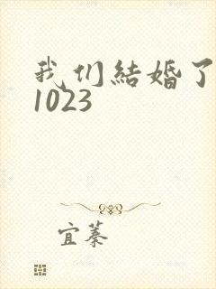 我们结婚了101023