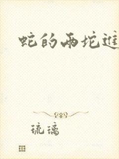 蛇的两坨进不去