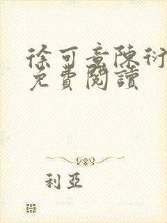 徐可意陈衍全文免费阅读