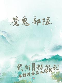 魔鬼部队