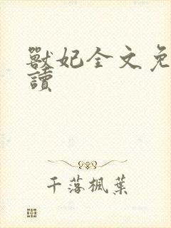 兽妃全文免费阅读