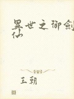 异世之御剑逍遥仙