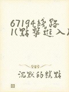 67194线路1(点击进入)手机版