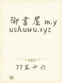 御书屋 m.yushuwu.xyz
